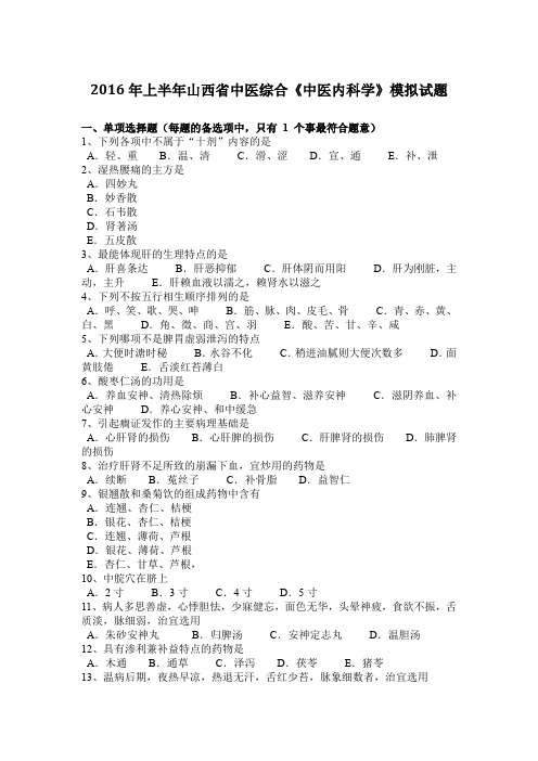 2016年上半年山西省中医综合《中医内科学》模拟试题