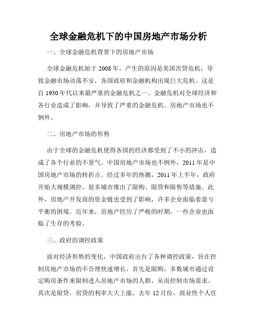 全球金融危机下的中国房地产市场分析