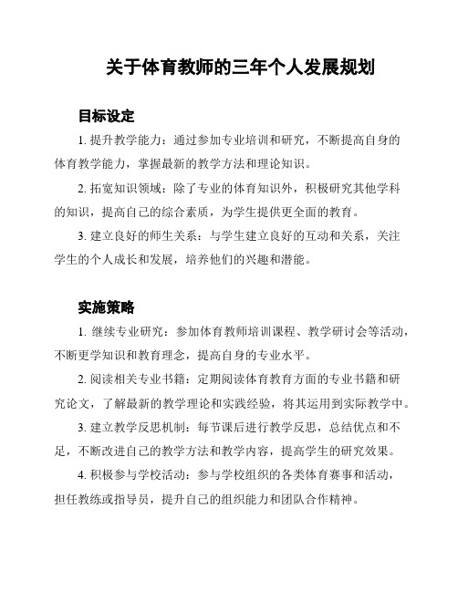 关于体育教师的三年个人发展规划