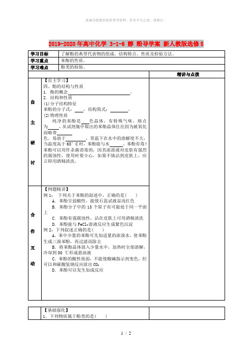 2019-2020年高中化学 3-1-6 醇 酚导学案 新人教版选修5