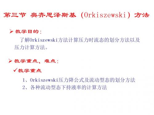 第三节奥齐思泽斯基Orkiszewski方法-PPT精品文档