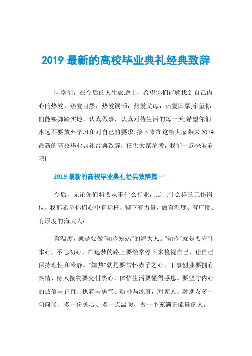 2019最新的高校毕业典礼经典致辞