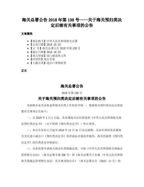 海关总署公告2018年第138号——关于海关预归类决定后续有关事项的公告