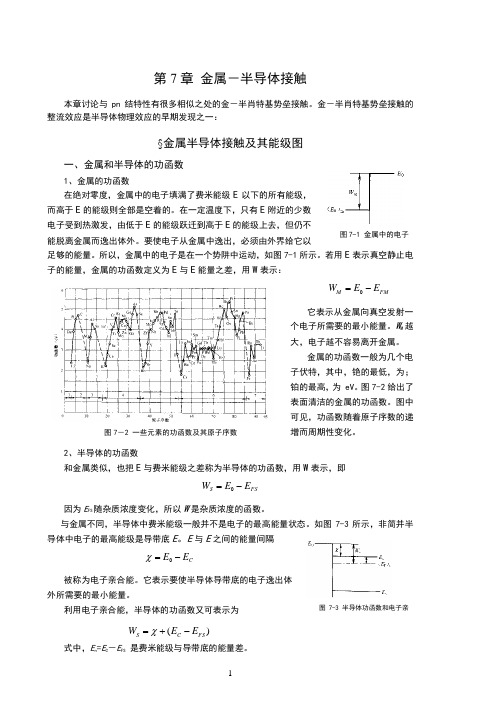 半导体物理学第七章知识点