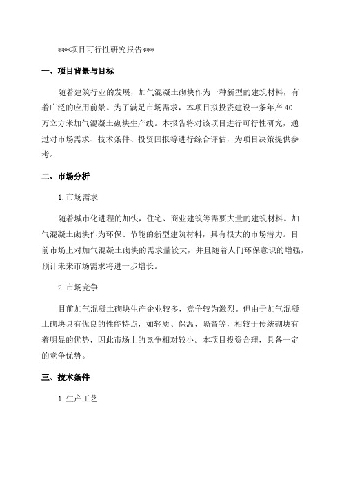 年产40万立方米加气混凝土砌块生产线投资建设项目可行性研究报告