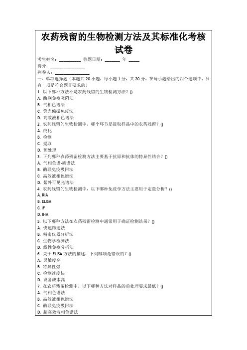 农药残留的生物检测方法及其标准化考核试卷