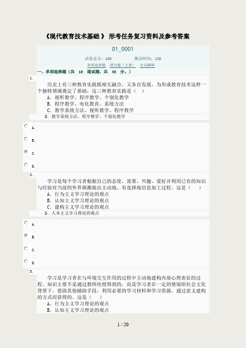 现代教育技术基础形考复习试题及参考 答案