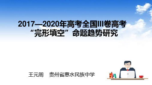 2017—2020年高考全国III卷“完形填空”趋势研究