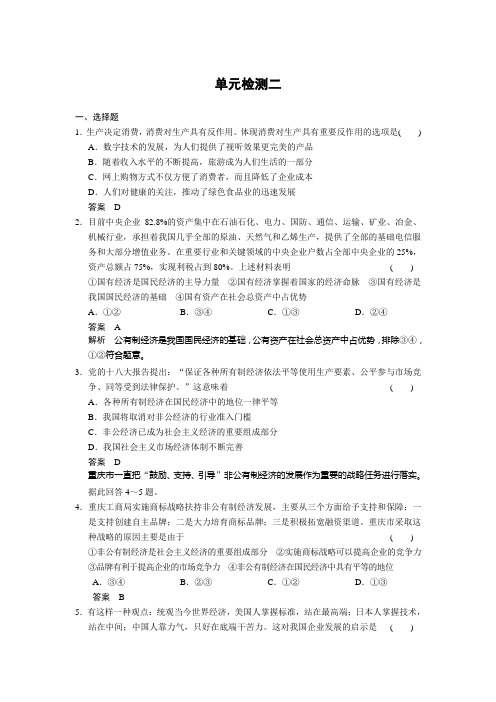 2014届高三政治一轮复习单元卷：第二单元 生产、劳动与经营(新人教必修1)