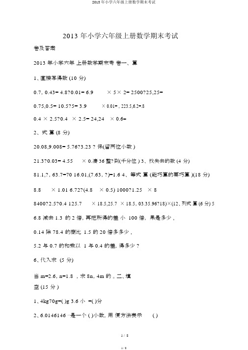 2013年小学六年级上册数学期末考试