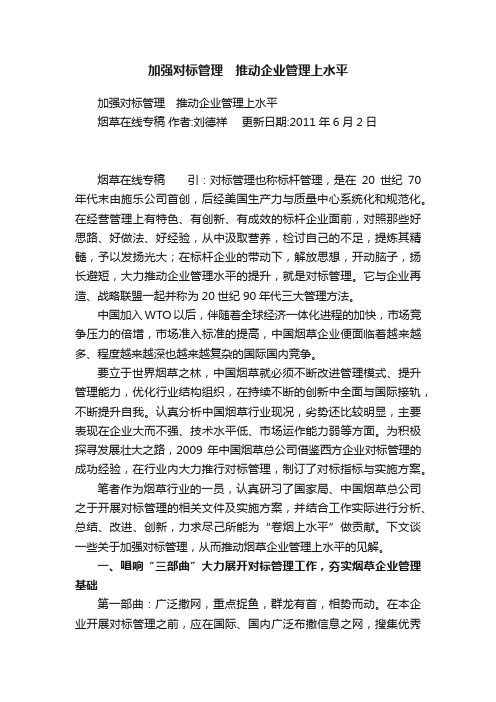 加强对标管理　推动企业管理上水平