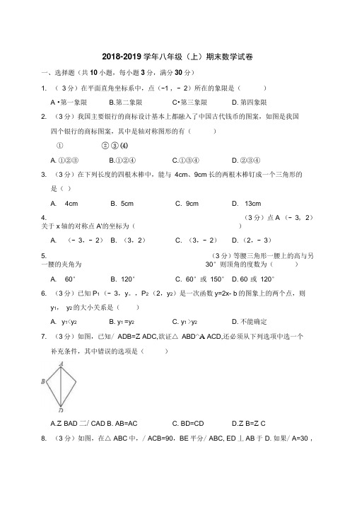 2018-2019学年八年级(上)期末数学试卷