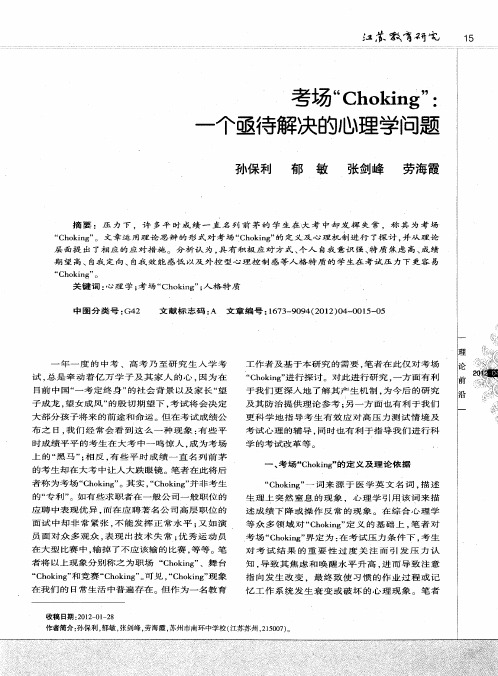 考场“Choking”:一个亟待解决的心理学问题