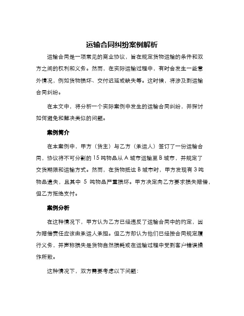 运输合同纠纷案例解析