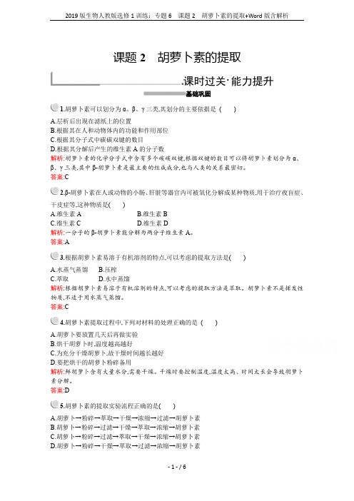 2019版生物人教版选修1训练：专题6 课题2 胡萝卜素的提取+Word版含解析