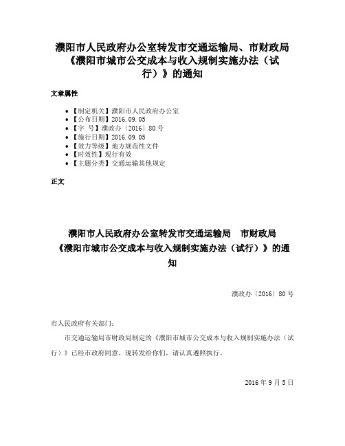 濮阳市人民政府办公室转发市交通运输局、市财政局《濮阳市城市公交成本与收入规制实施办法（试行）》的通知