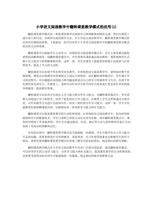 小学语文阅读教学中翻转课堂教学模式的应用(1)