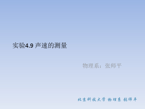 大学物理实验课件 实验4.9 声速的测量