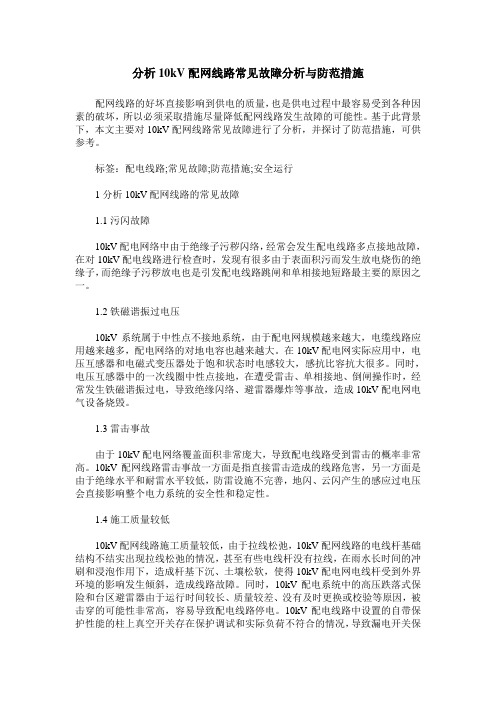 分析10kV配网线路常见故障分析与防范措施