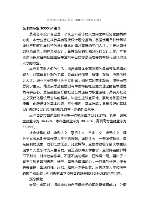 艺术类专业实习报告1000字（精选3篇）