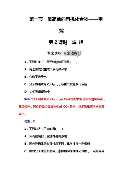 2019高中化学人教版必修2练习：第三章第一节第2课时烷烃 Word版含解析