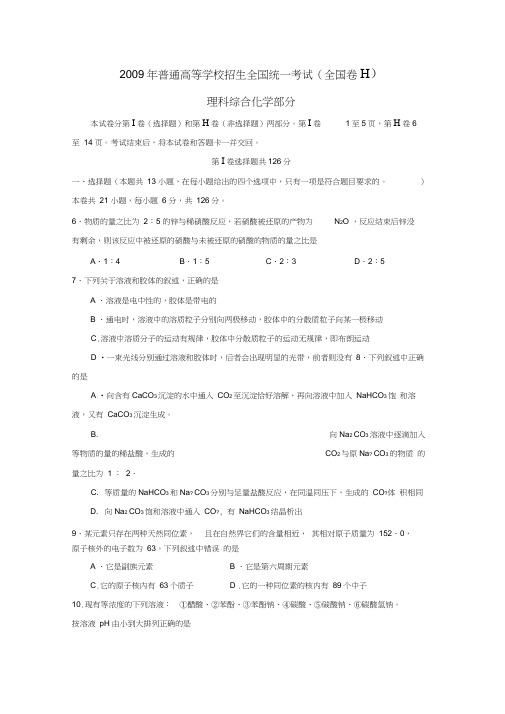 2009年普通高等学校招生全国统一考试全国卷Ⅱ理综化学部分