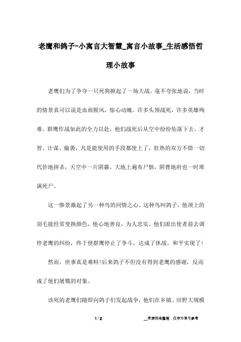 老鹰和鸽子-小寓言大智慧_寓言小故事_生活感悟哲理小故事