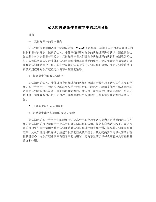 元认知理论在体育教学中的运用分析