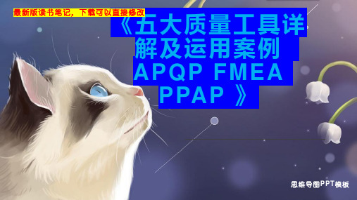 《五大质量工具详解及运用案例  APQP FMEA PPAP 》读书笔记思维导图