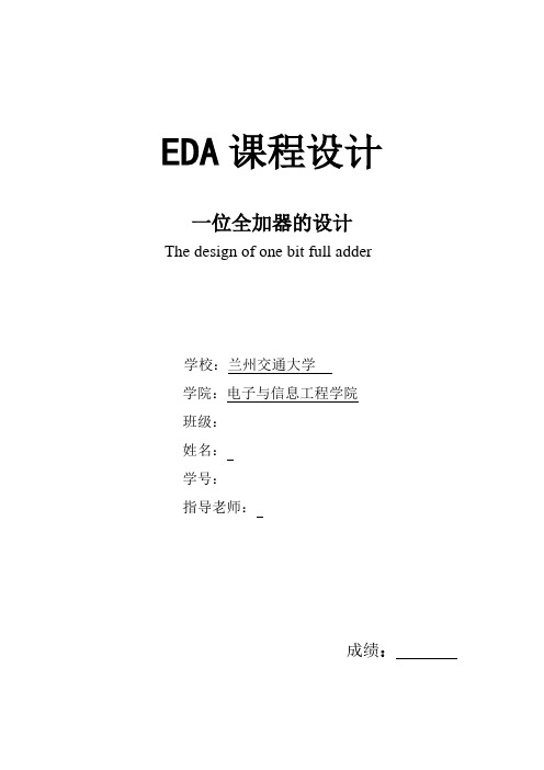 EDA课程设计_一位全加器的设计