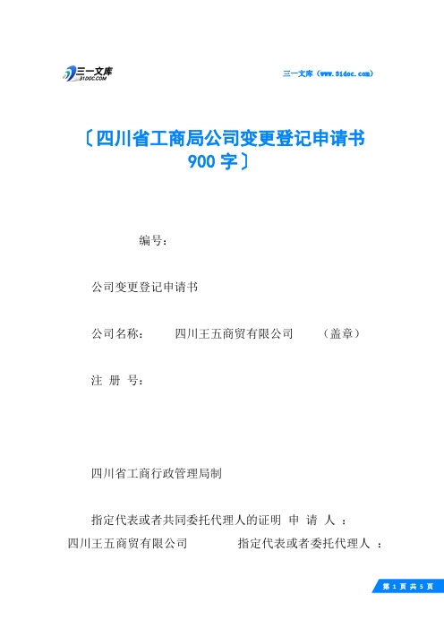 四川省工商局公司变更登记申请书 900字