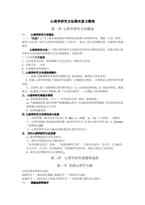 心理学研究方法期末复习整理