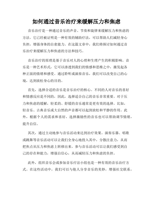 如何通过音乐治疗来缓解压力和焦虑