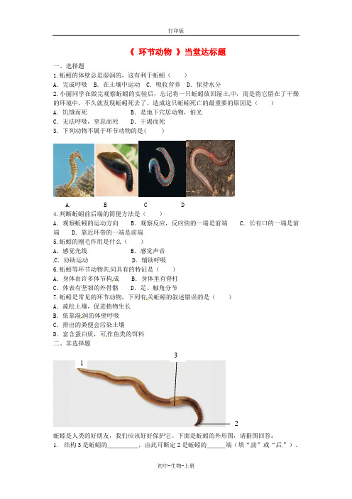 人教版生物-八年级上册-第五单元第一章第二节线形动物和环节动物环节动物当堂达标题人教版