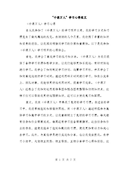 “千课万人”学习心得范文