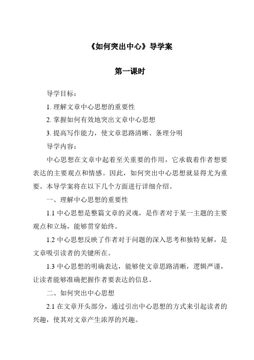 《如何突出中心导学案-2023-2024学年初中语文统编版》