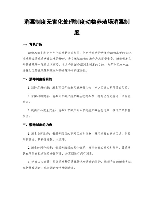 消毒制度无害化处理制度动物养殖场消毒制度