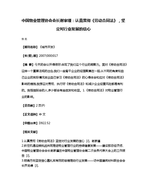 中国物业管理协会会长谢家瑾：认真贯彻《劳动合同法》，坚定对行业发展的信心