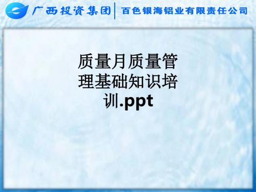 质量月质量管理基础知识培训.ppt_ppt课件