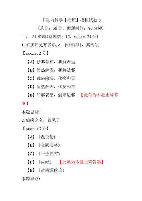 【精品】中医内科学(疟疾)模拟试卷3