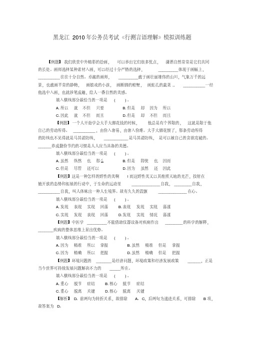 黑龙江2010年公务员考试《行测言语理解》模拟训练题.pdf