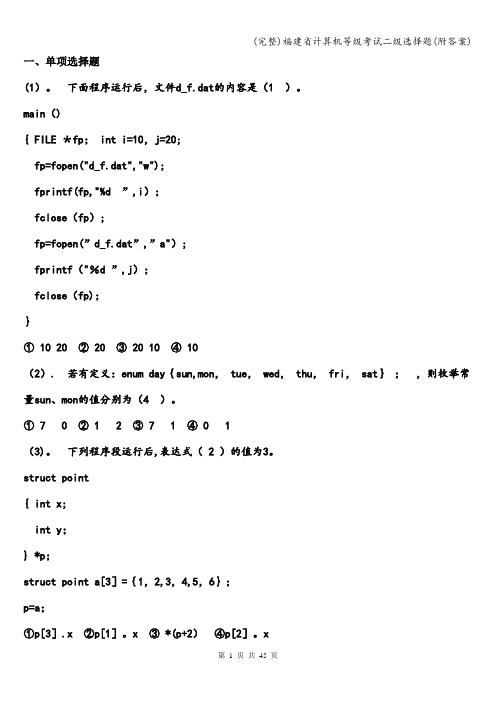 (完整)福建省计算机等级考试二级选择题(附答案)