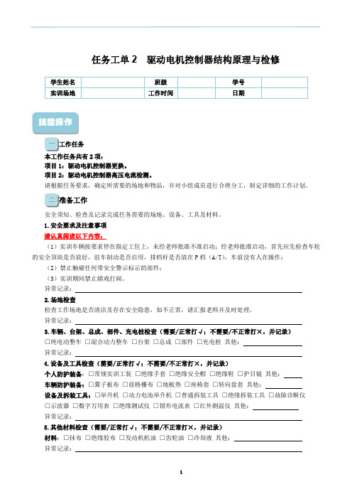 纯电动、混合动力汽车结构原理与检修项目任务工单2 驱动电机控制器结构原理与检修