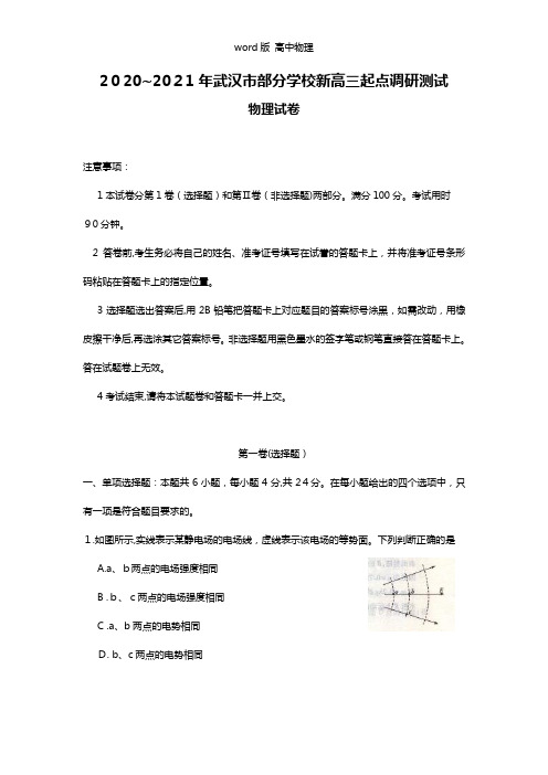 湖北省武汉市2021年部分学校新高三起点调研测试物理试题(含答案)