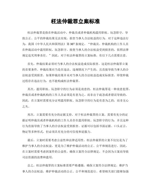 枉法仲裁罪立案标准