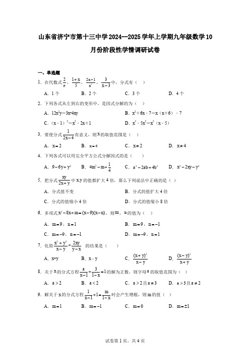 山东省济宁市第十三中学2024--2025学年上学期九年级数学10月份阶段性学情调研试卷