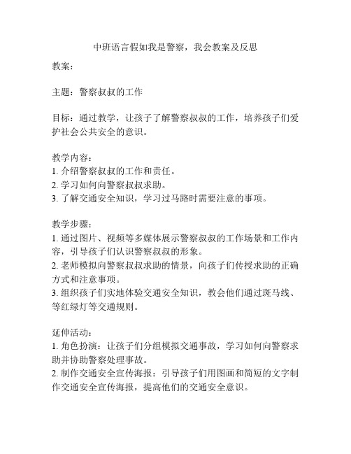 中班语言假如我是警察,我会教案及反思