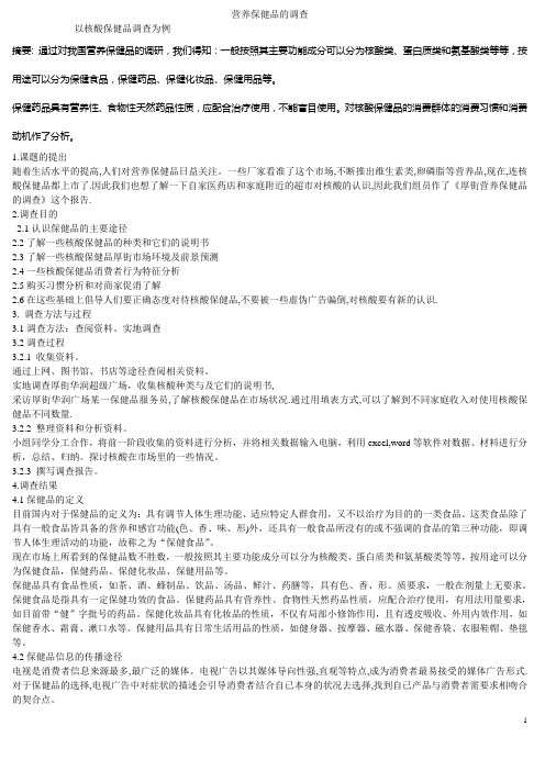 核酸保健品的调查报告
