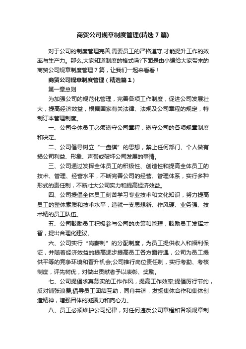 商贸公司规章制度管理（精选7篇）