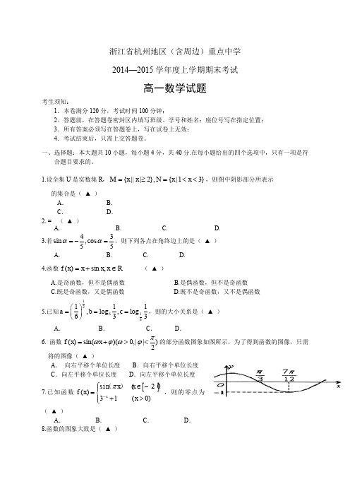 浙江省杭州重点中学1415高一上学期期末——数学数学